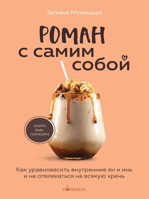 cover image of Роман с самим собой. Как уравновесить внутренние ян и инь и не отвлекаться на всякую хрень